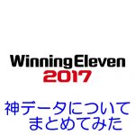 ウイニングイレブン16 やっと操作に慣れてきた ハンパ者なりの攻撃パターン Myclub攻略