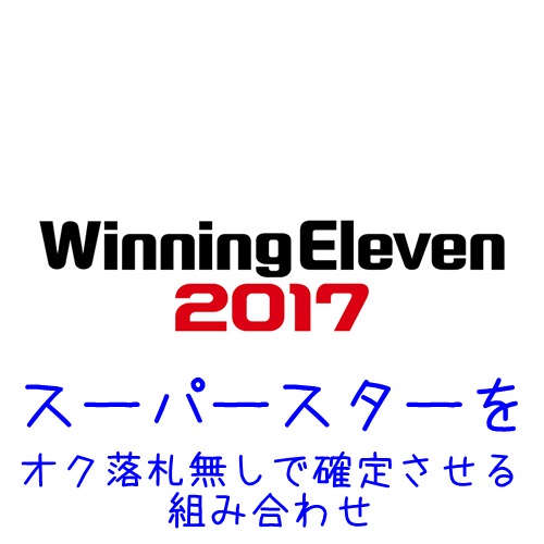 ウイイレ17の上質な神データを紹介 ブンデス プレミア セリエａ リーガ 2部など やり方も