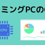 ゲーミングpcでcpu使用率が高くなる原因と対処法