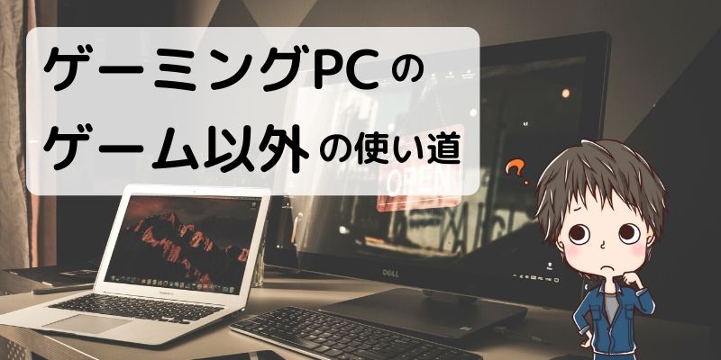 ゲーミングpcがゲーム以外でできること 性能を発揮する場面