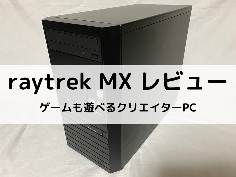 Raytrek MXのレビュー