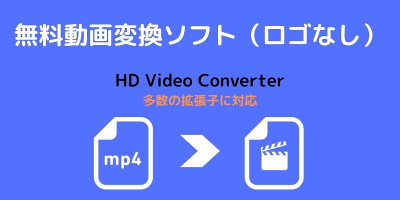 無料動画変換ソフト ロゴなし の Hd Video Converter を使ってみた