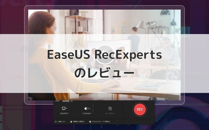 EaseUS RecExpertsのレビュー