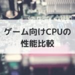 ゲーミングpcでcpu使用率が高くなる原因と対処法