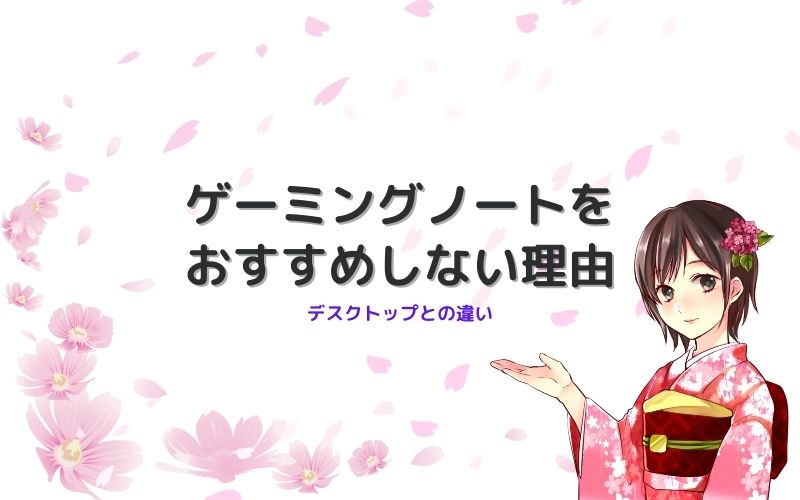 ゲーミングノートをおすすめしない理由