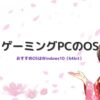 ゲーミングPCのOS
