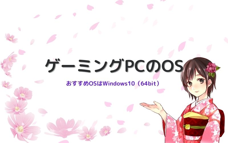 ゲーミングPCのOS