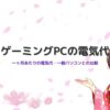 ゲーミングPCの電気代と消費電力