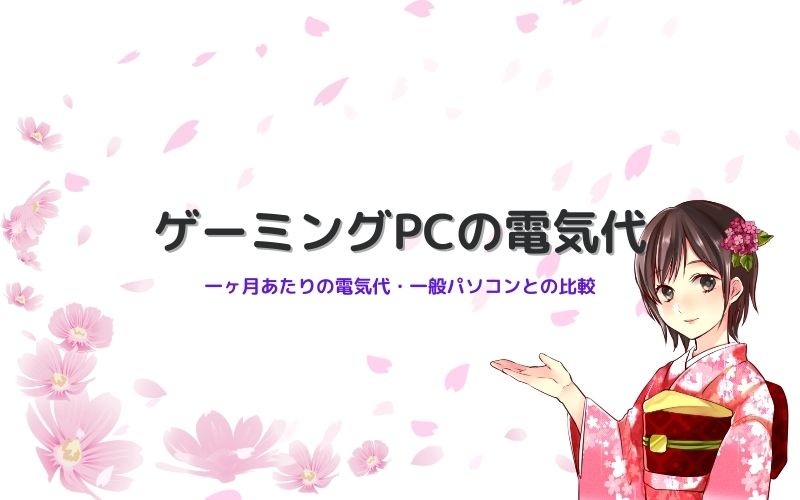 ゲーミングPCの電気代と消費電力