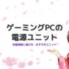 ゲーミングpcの電源ユニット