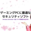 ゲーミングPCのセキュリティソフト