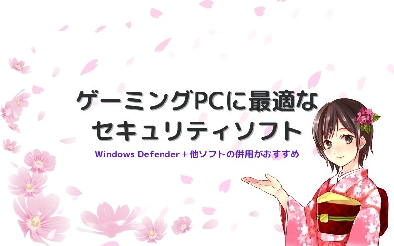 ゲーミングPCのセキュリティソフト
