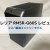 ガレリア RM5R-G60Sのレビュー