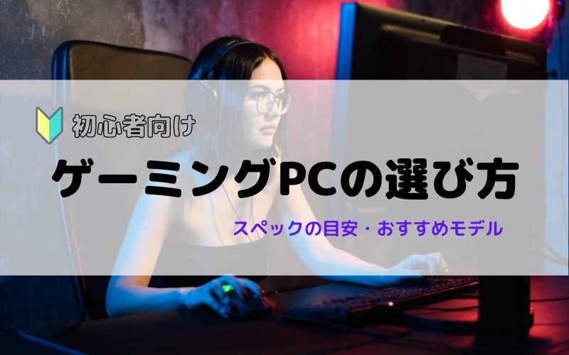 初心者向け ゲーミングpcの選び方とおすすめモデル