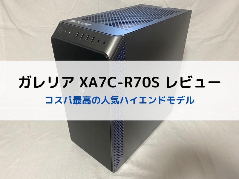 GALLERIA（ガレリア）XA7C-R70Sレビュー【10万円台の人気ハイエンド 