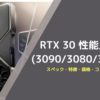RTX30シリーズの性能比較