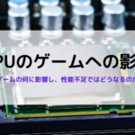 ゲーミングpcでcpu使用率が高くなる原因と対処法