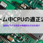 ゲーミングpcでcpu使用率が高くなる原因と対処法