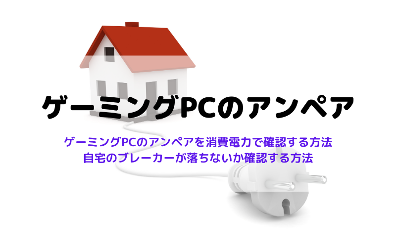ゲーミングPCのアンペア | 自宅のブレーカーで確認する方法