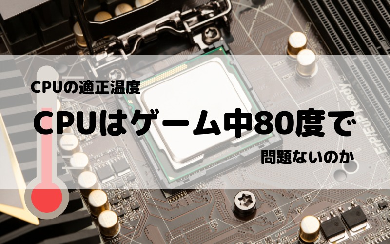 【CPUの適正温度】ゲーム中80度は大丈夫なのか