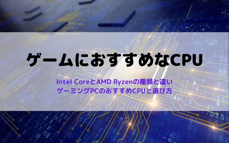 ゲームにおすすめなCPUと選び方