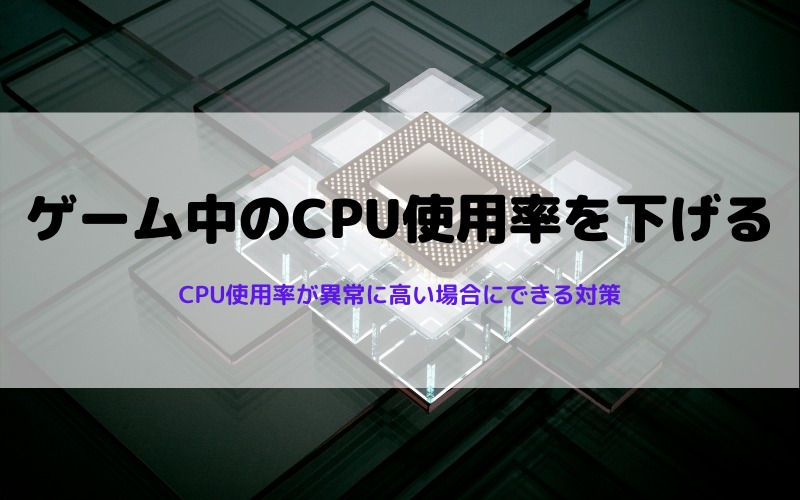 ゲーム中のCPU使用率を下げる方法