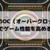 CPUのOC（オーバークロック）でゲーム性能を高める