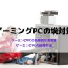 ゲーミングPCの埃対策におすすめの方法