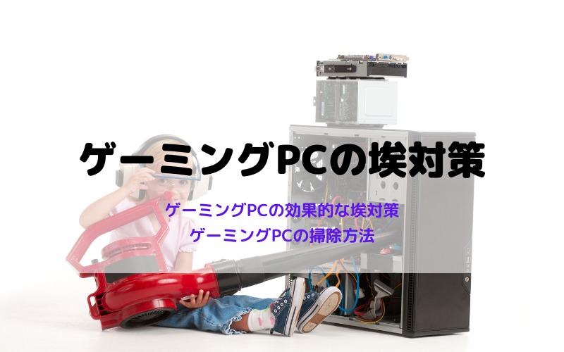 ゲーミングPCの埃対策におすすめの方法