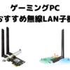 ゲーミングPCで使えるおすすめ無線LAN子機
