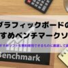 グラフィックボードのおすすめベンチマークソフト