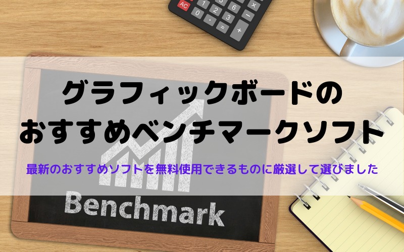 グラフィックボードのおすすめベンチマークソフト