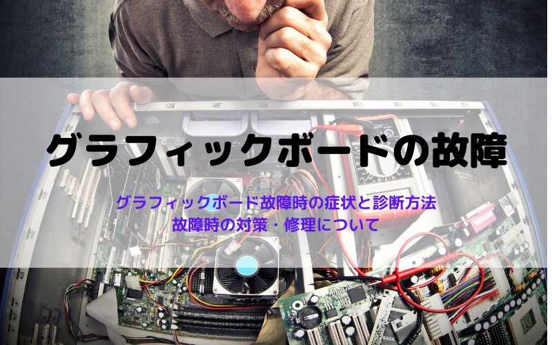 グラフィックボード（GPU）の故障原因
