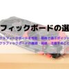 グラフィックボードの選び方