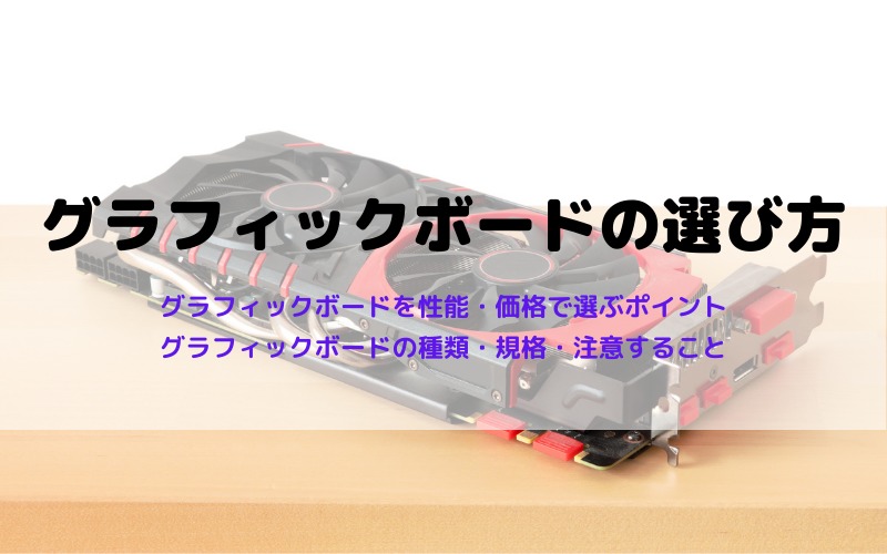 グラフィックボードの選び方