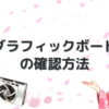 グラフィックボードの確認方法