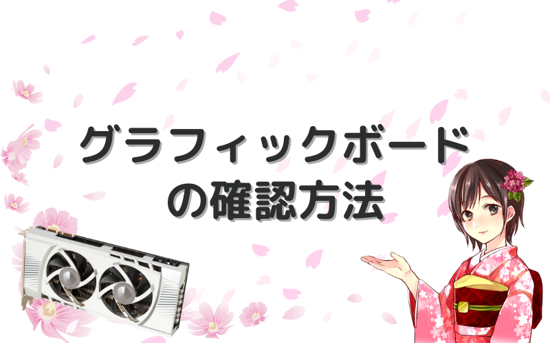 グラフィックボードの確認方法