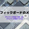 グラフィックボード（GPU）のメモリとは