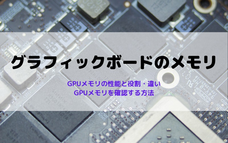 グラフィックボード（GPU）のメモリとは