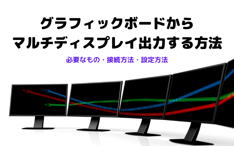 グラフィックボードからマルチディスプレイ出力する方法