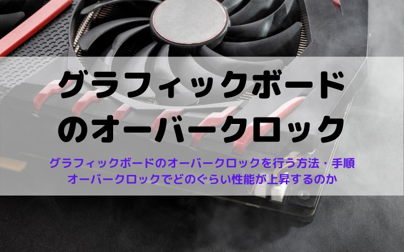 グラフィックボード（GPU）をオーバークロックする方法
