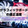 グラフィックボード（GPU）の適正温度