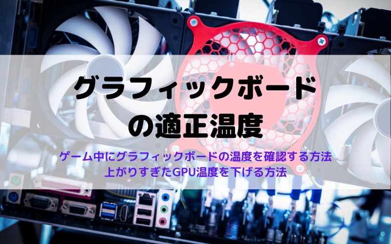 グラフィックボード（GPU）の適正温度