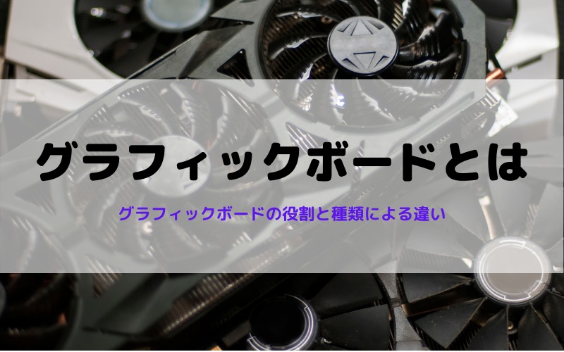 グラフィックボード（GPU）とは