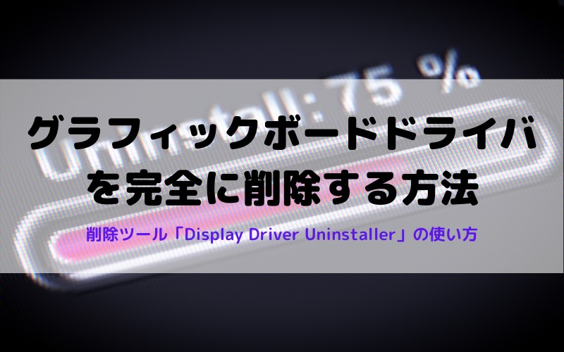 グラフィックボードドライバを完全に削除する方法