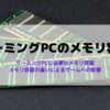 ゲーミングPCに必要なメモリ容量