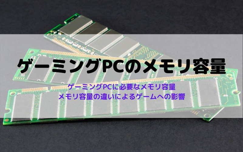 ゲーミングPCに必要なメモリ容量