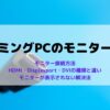 ゲーミングPCのモニター接続方法とケーブルの違い