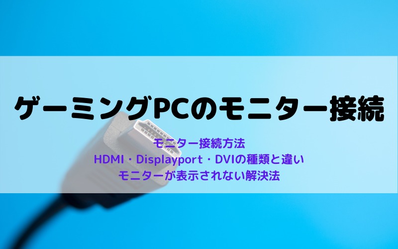ゲーミングPCのモニター接続方法とケーブルの違い