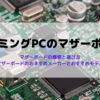 ゲーミングPCにおすすめのマザーボード
